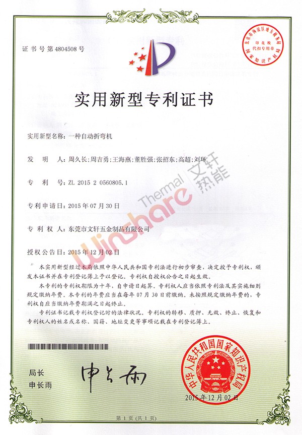自動(dòng)折彎?rùn)C(jī)實(shí)用新型專(zhuān)利證書(shū)