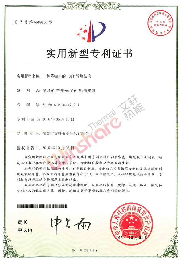 降噪聲IGBT散熱結(jié)構(gòu)新型專(zhuān)利證書(shū)